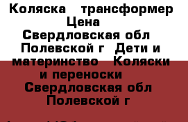 Коляска - трансформер SONIC › Цена ­ 20 000 - Свердловская обл., Полевской г. Дети и материнство » Коляски и переноски   . Свердловская обл.,Полевской г.